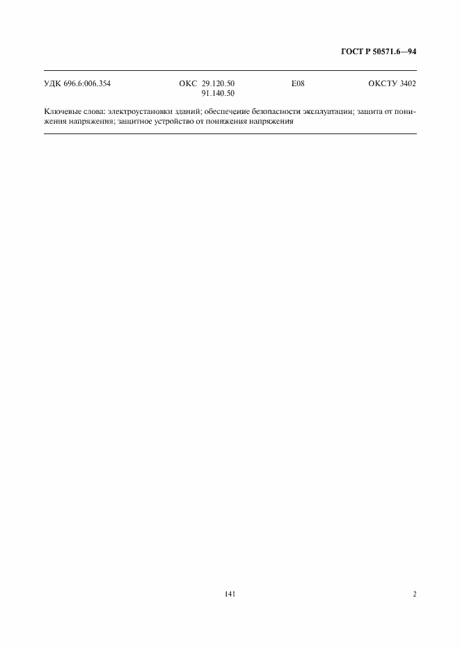 Страница 5 ГОСТ Р 50571.6-94