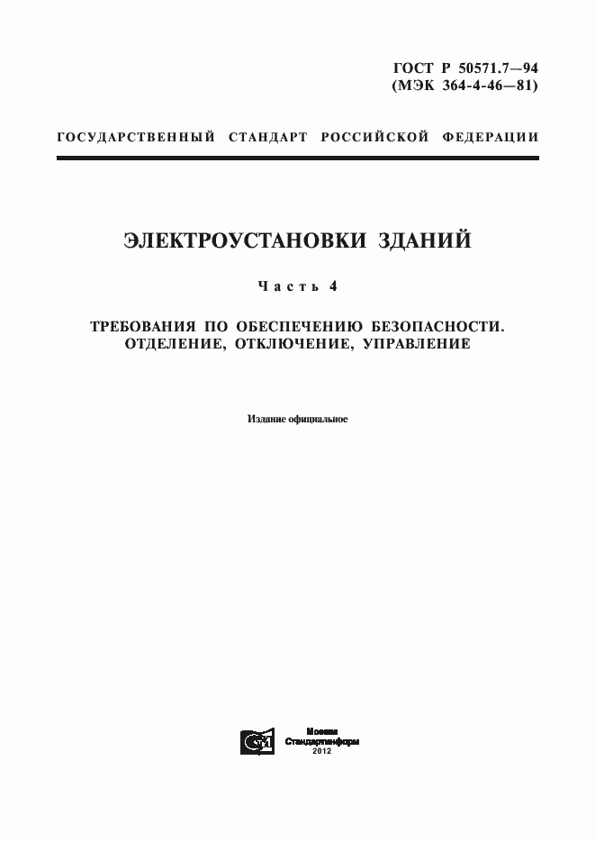 Страница 1 ГОСТ Р 50571.7-94