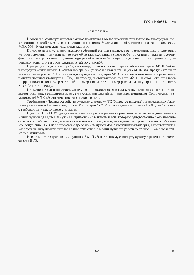 Страница 3 ГОСТ Р 50571.7-94