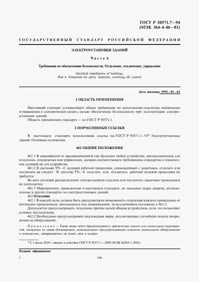 Страница 4 ГОСТ Р 50571.7-94