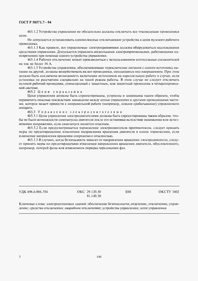 Страница 6 ГОСТ Р 50571.7-94