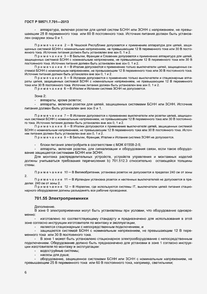 Страница 10 ГОСТ Р 50571.7.701-2013