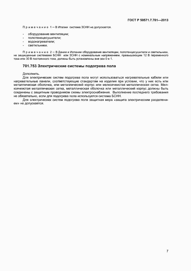 Страница 11 ГОСТ Р 50571.7.701-2013