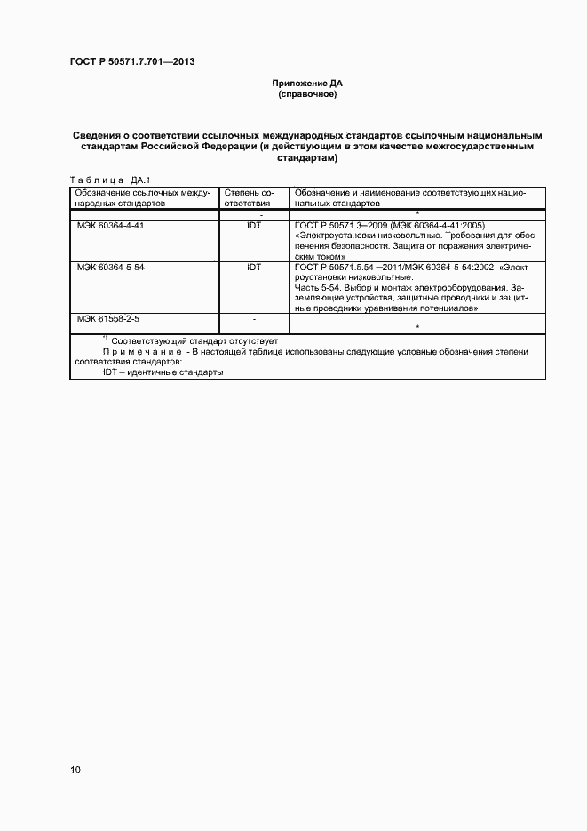 Страница 14 ГОСТ Р 50571.7.701-2013