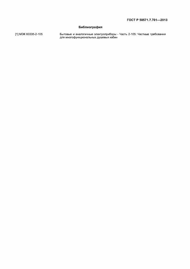 Страница 15 ГОСТ Р 50571.7.701-2013