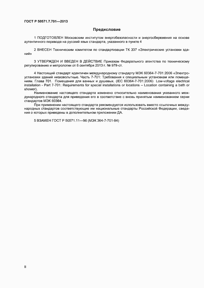 Страница 2 ГОСТ Р 50571.7.701-2013