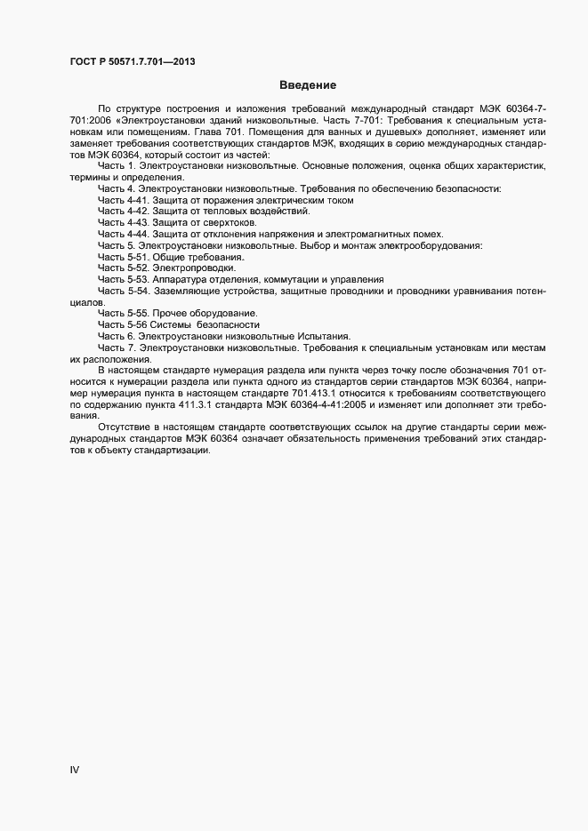 Страница 4 ГОСТ Р 50571.7.701-2013