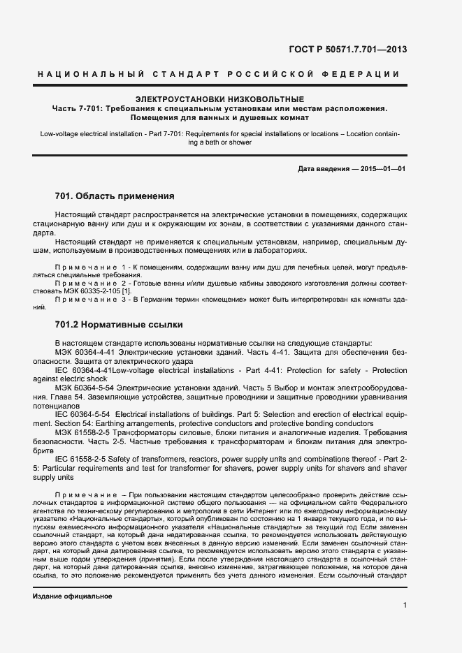 Страница 5 ГОСТ Р 50571.7.701-2013