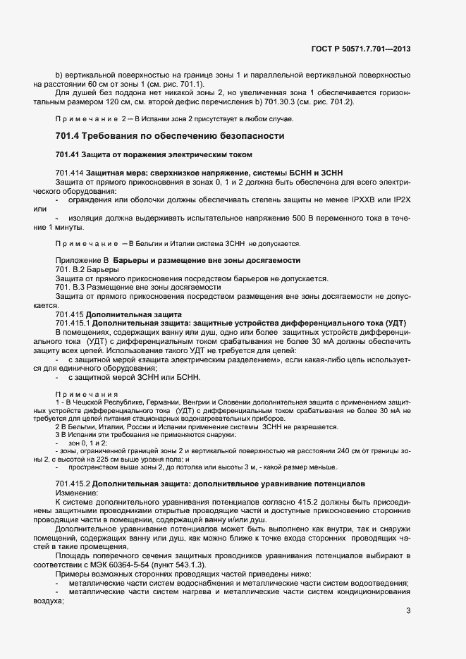 Страница 7 ГОСТ Р 50571.7.701-2013
