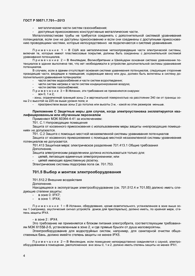 Страница 8 ГОСТ Р 50571.7.701-2013