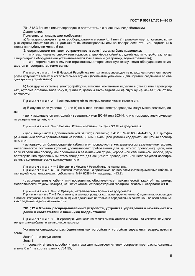 Страница 9 ГОСТ Р 50571.7.701-2013