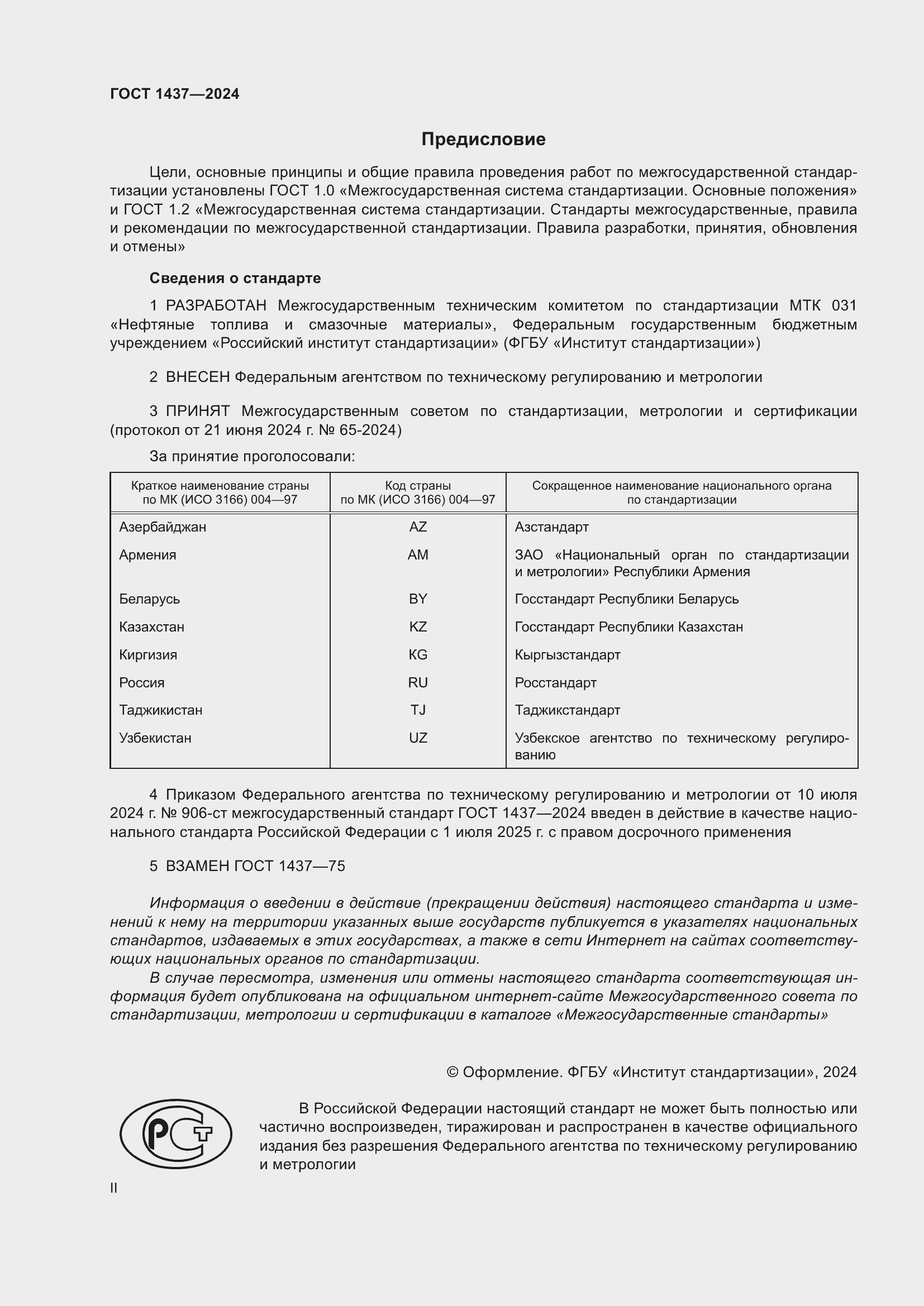 Страница 2 ГОСТ 1437-2024