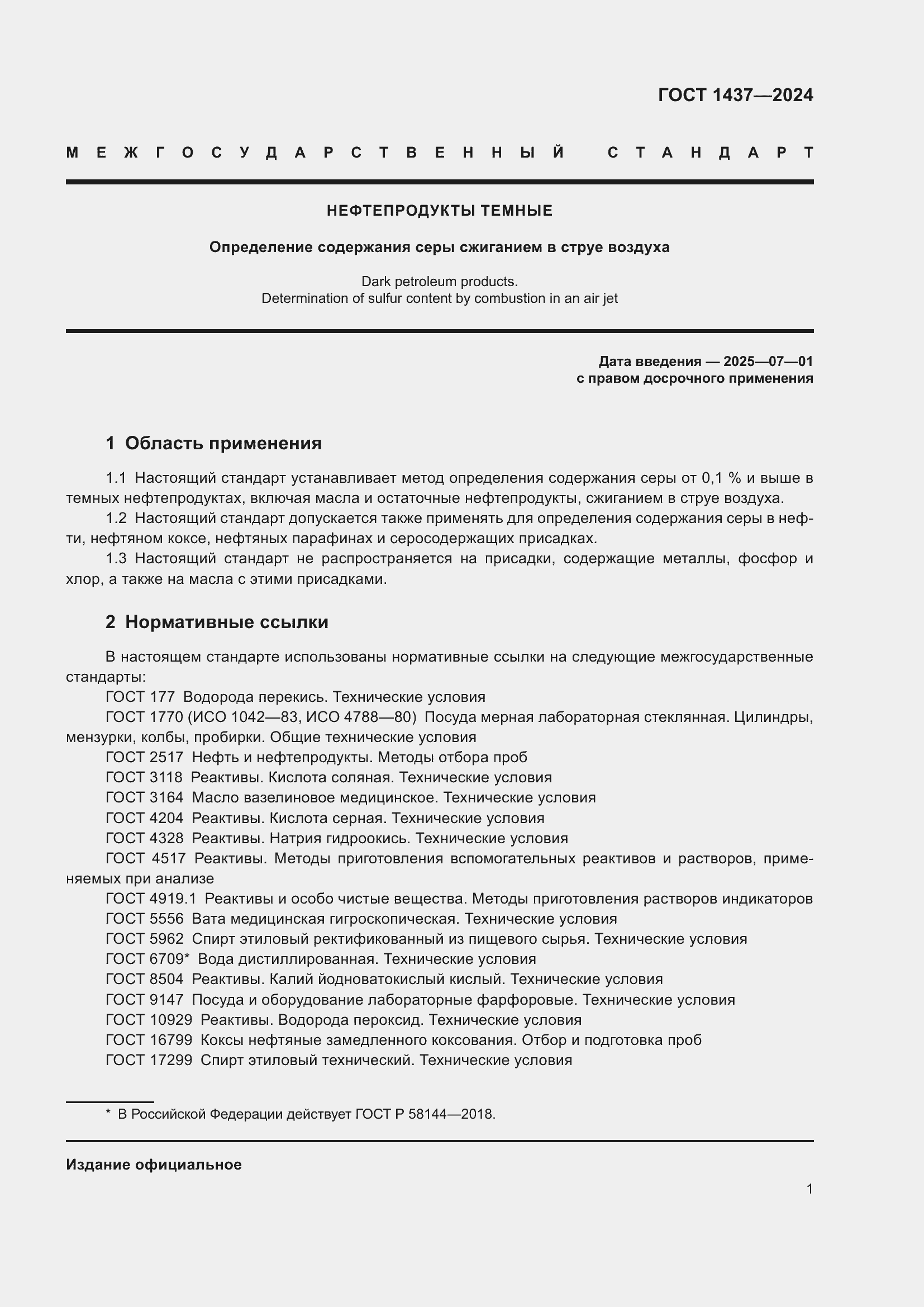 Страница 3 ГОСТ 1437-2024