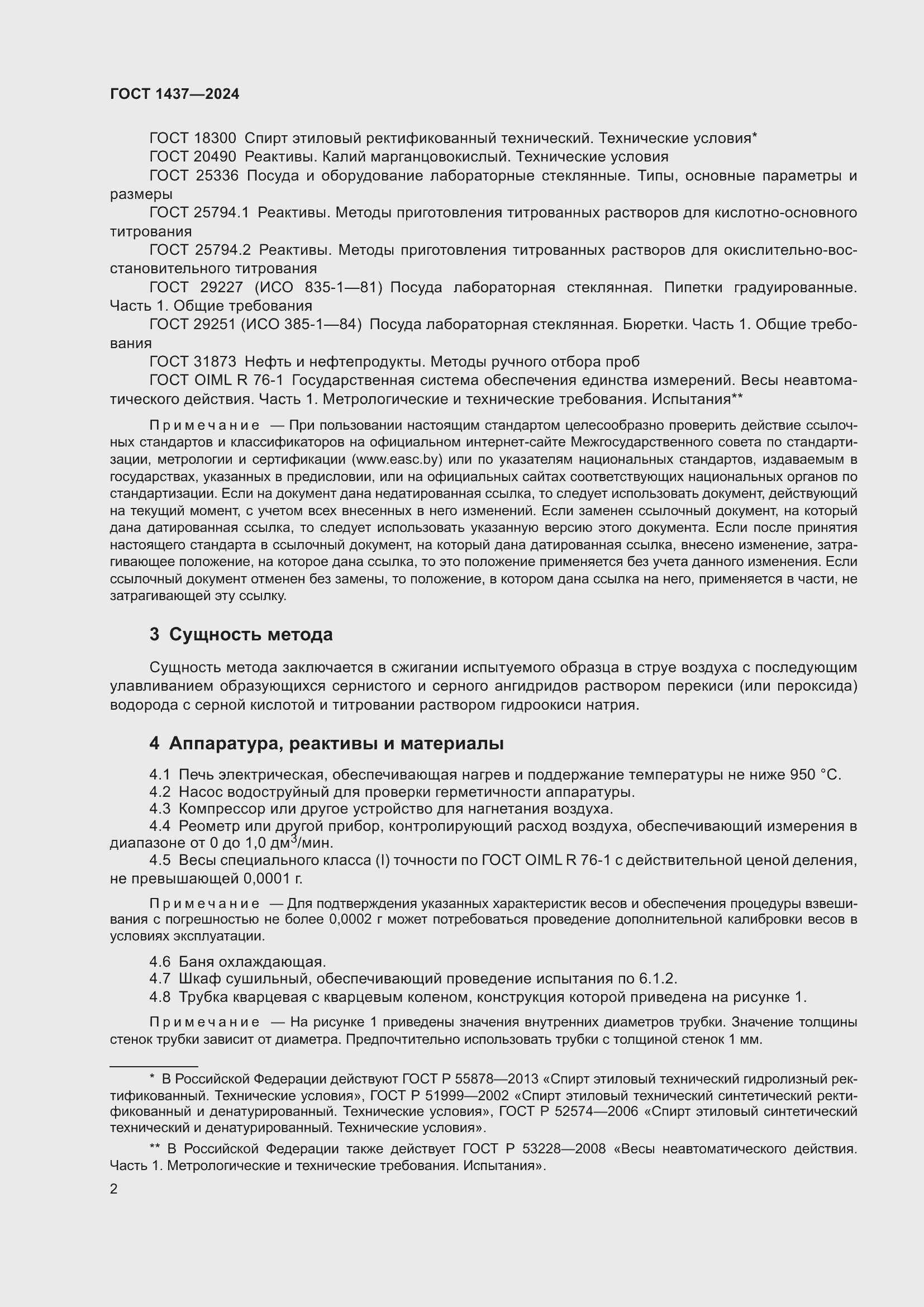 Страница 4 ГОСТ 1437-2024