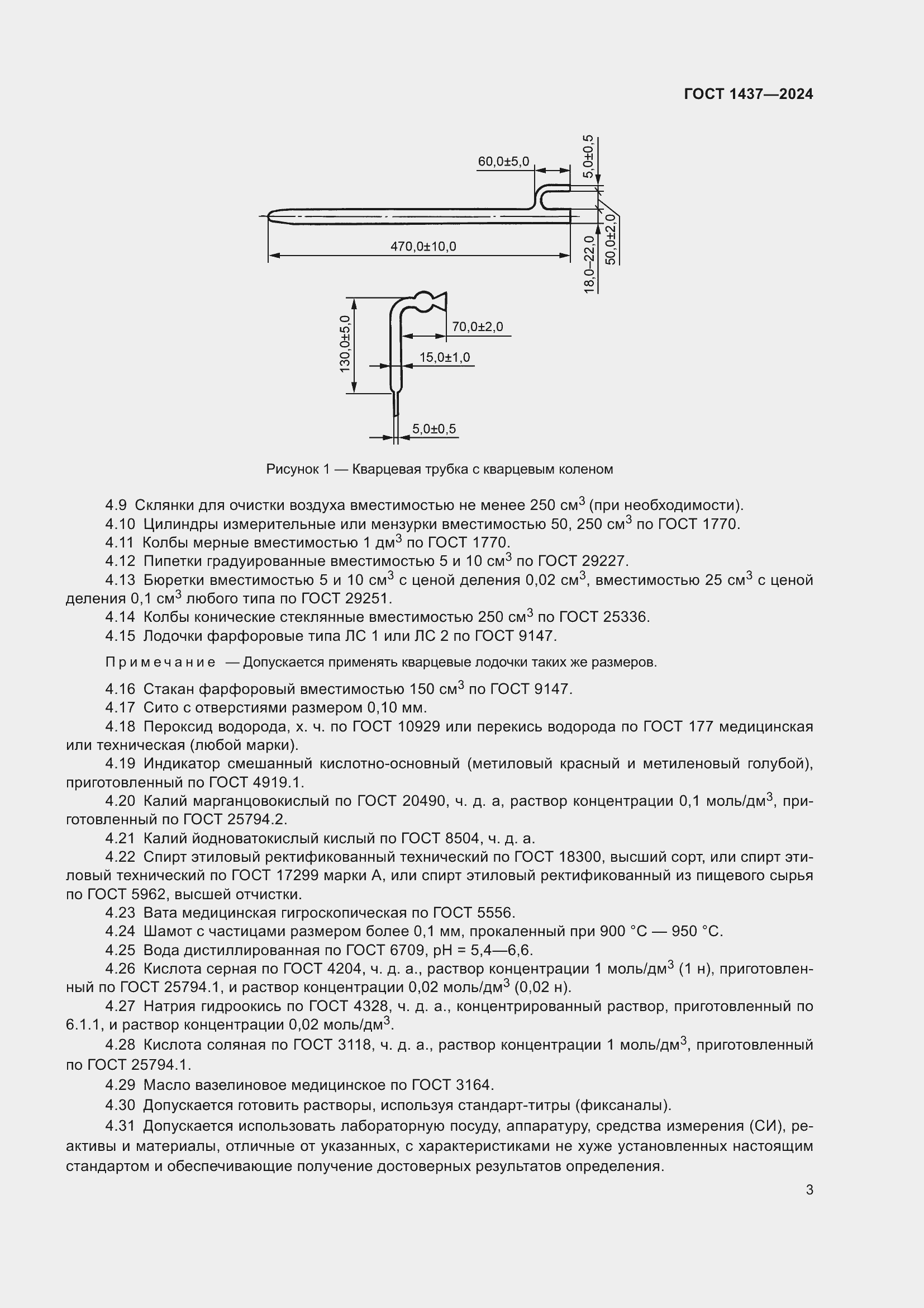 Страница 5 ГОСТ 1437-2024