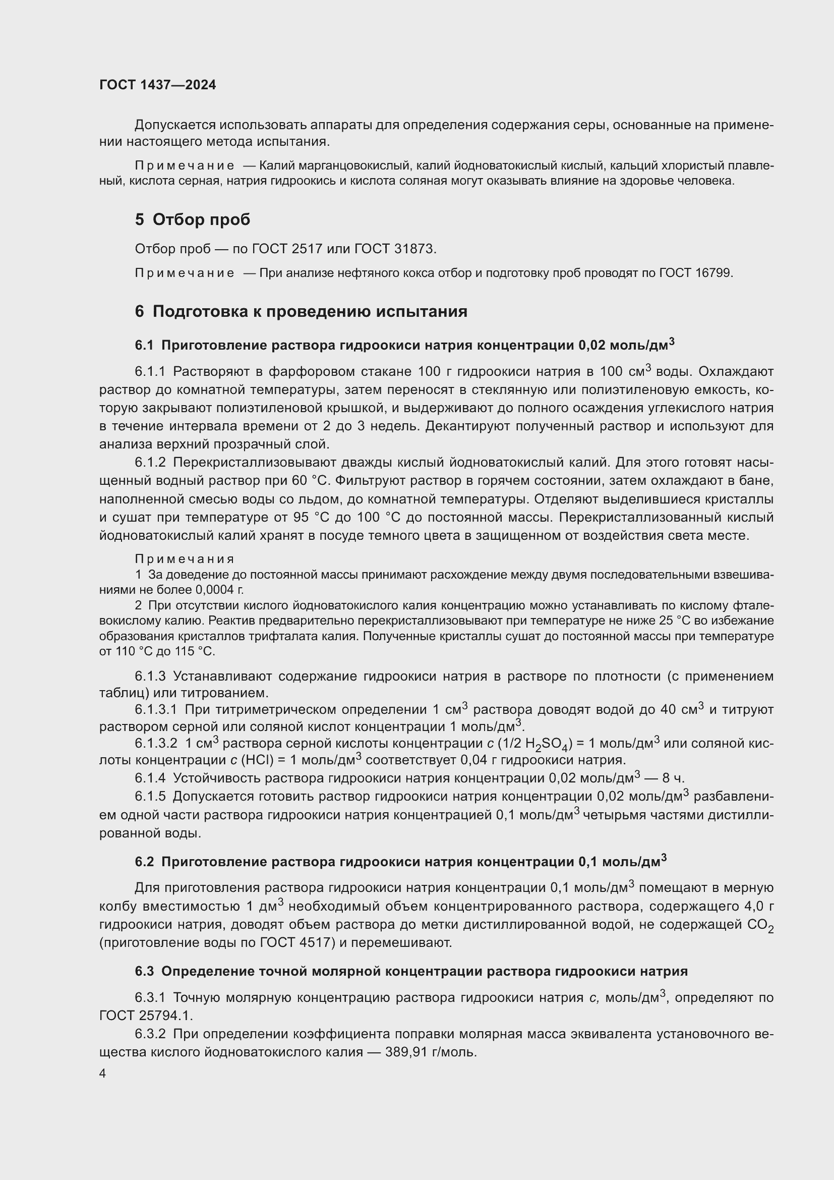 Страница 6 ГОСТ 1437-2024