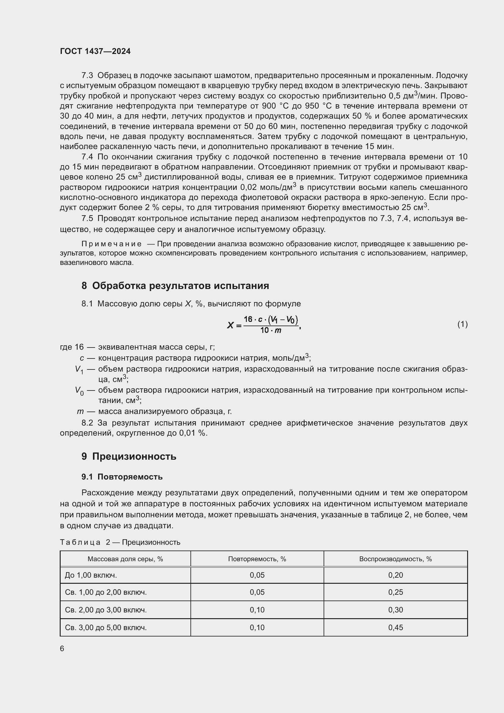 Страница 8 ГОСТ 1437-2024