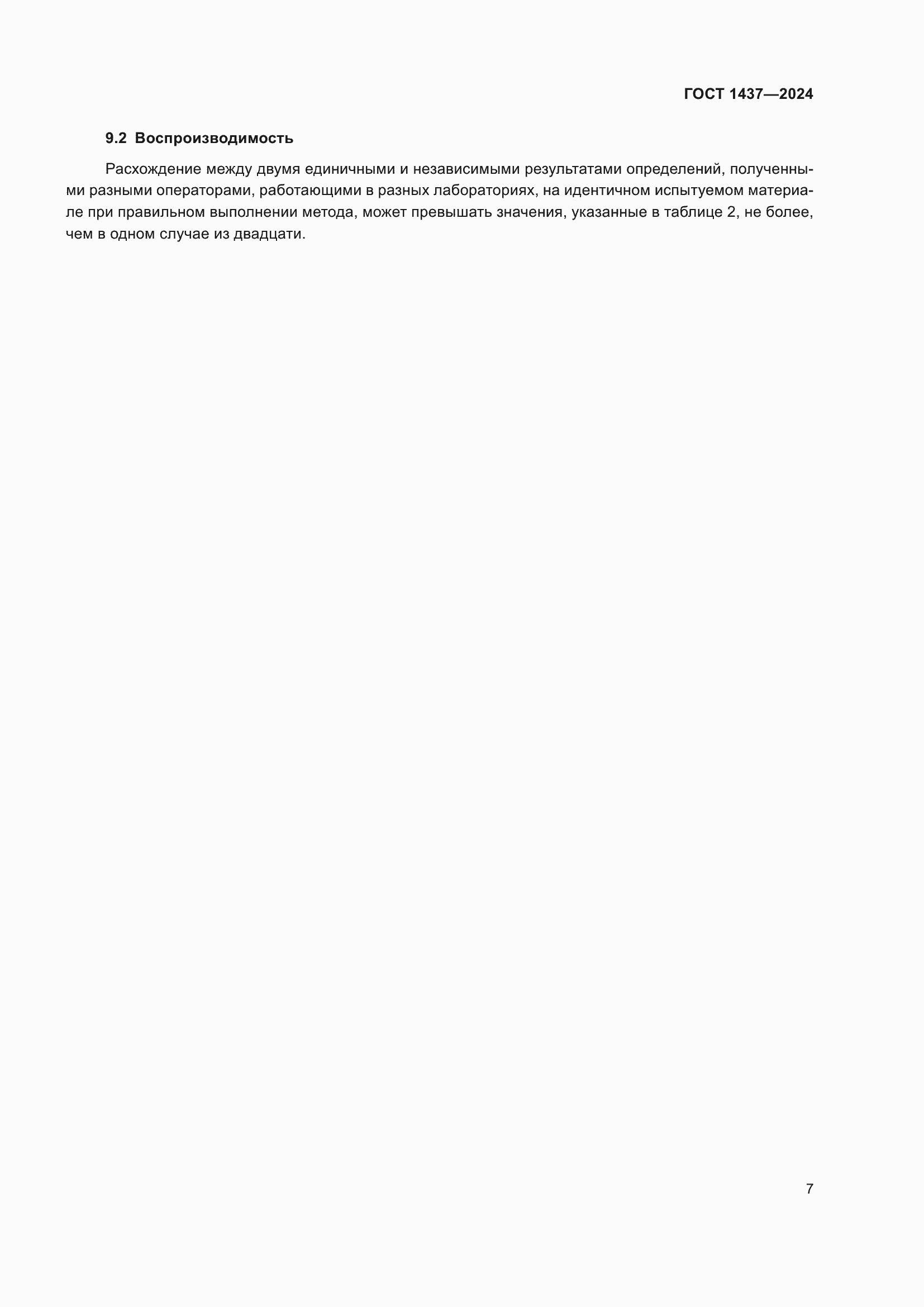 Страница 9 ГОСТ 1437-2024