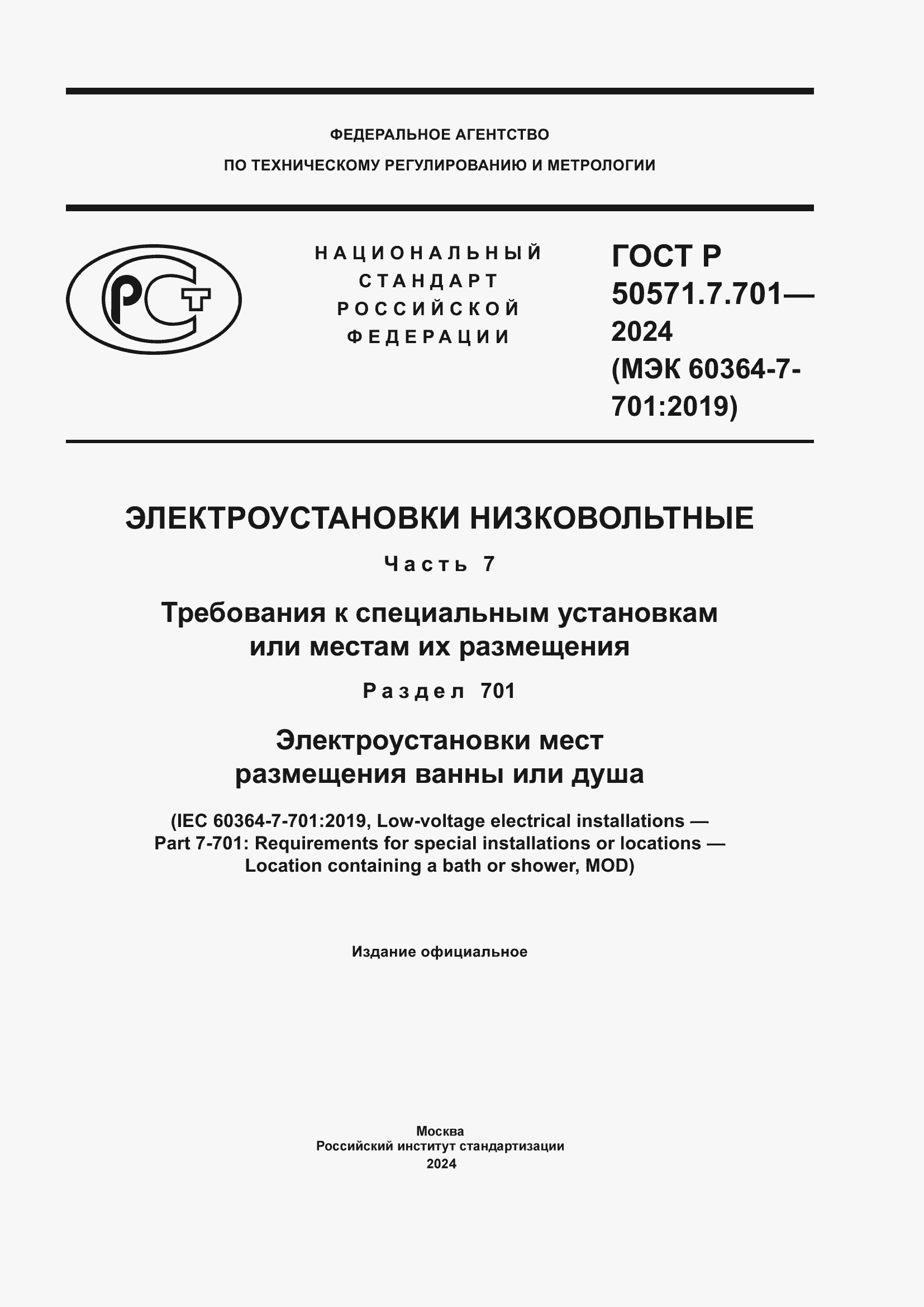 Страница 1 ГОСТ Р 50571.7.701-2024