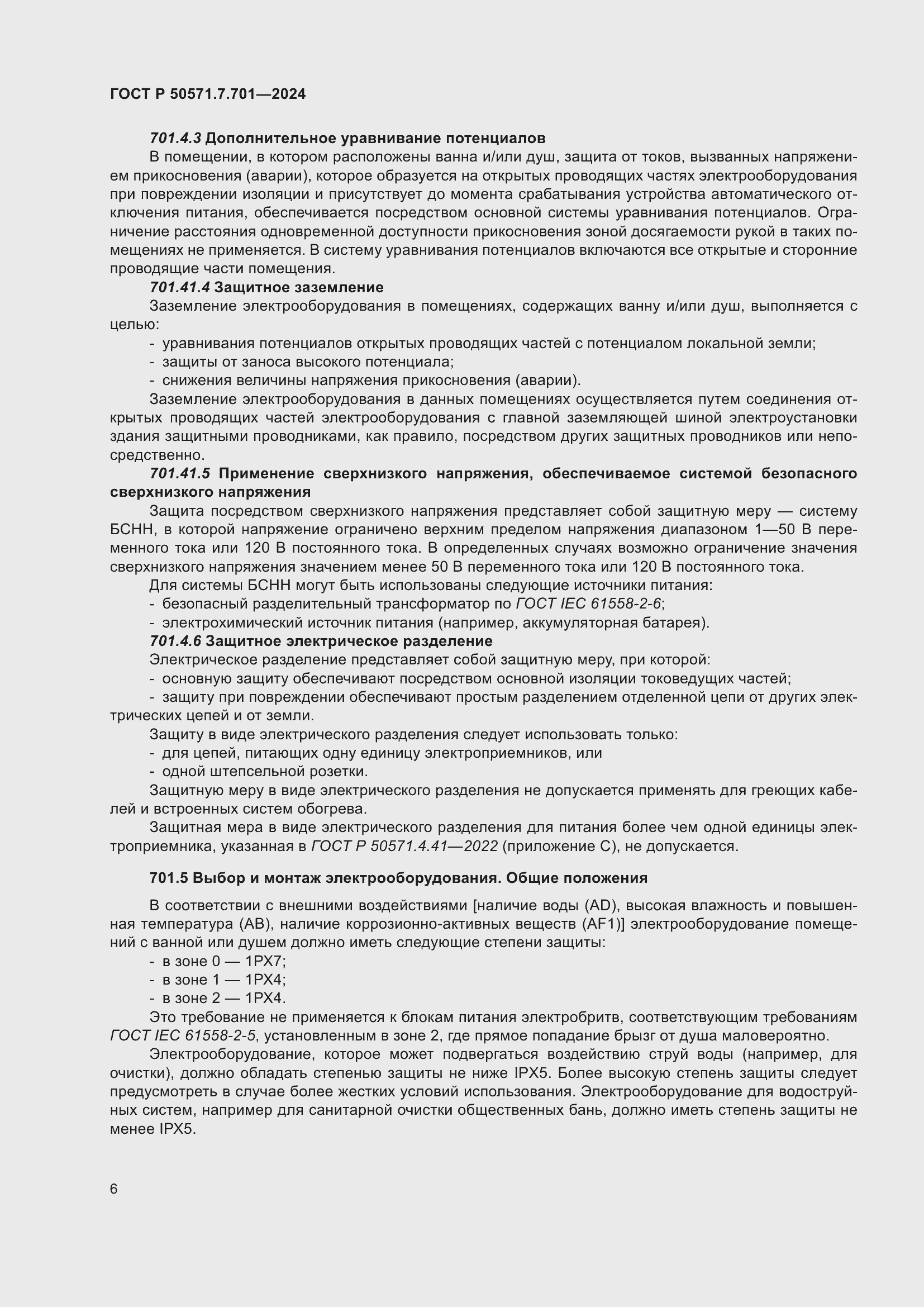 Страница 10 ГОСТ Р 50571.7.701-2024