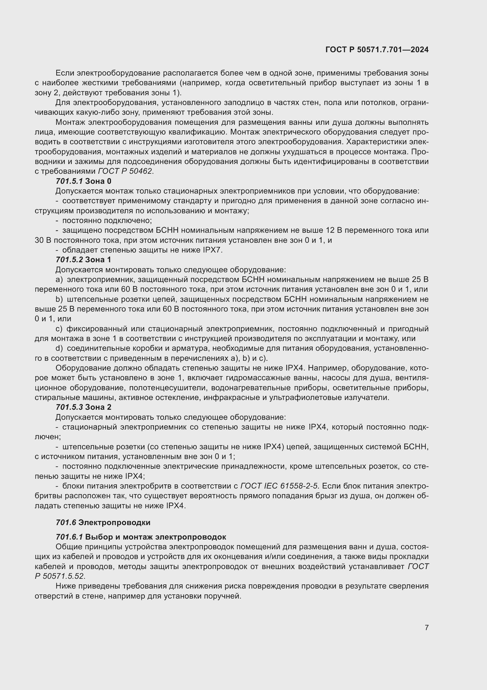Страница 11 ГОСТ Р 50571.7.701-2024