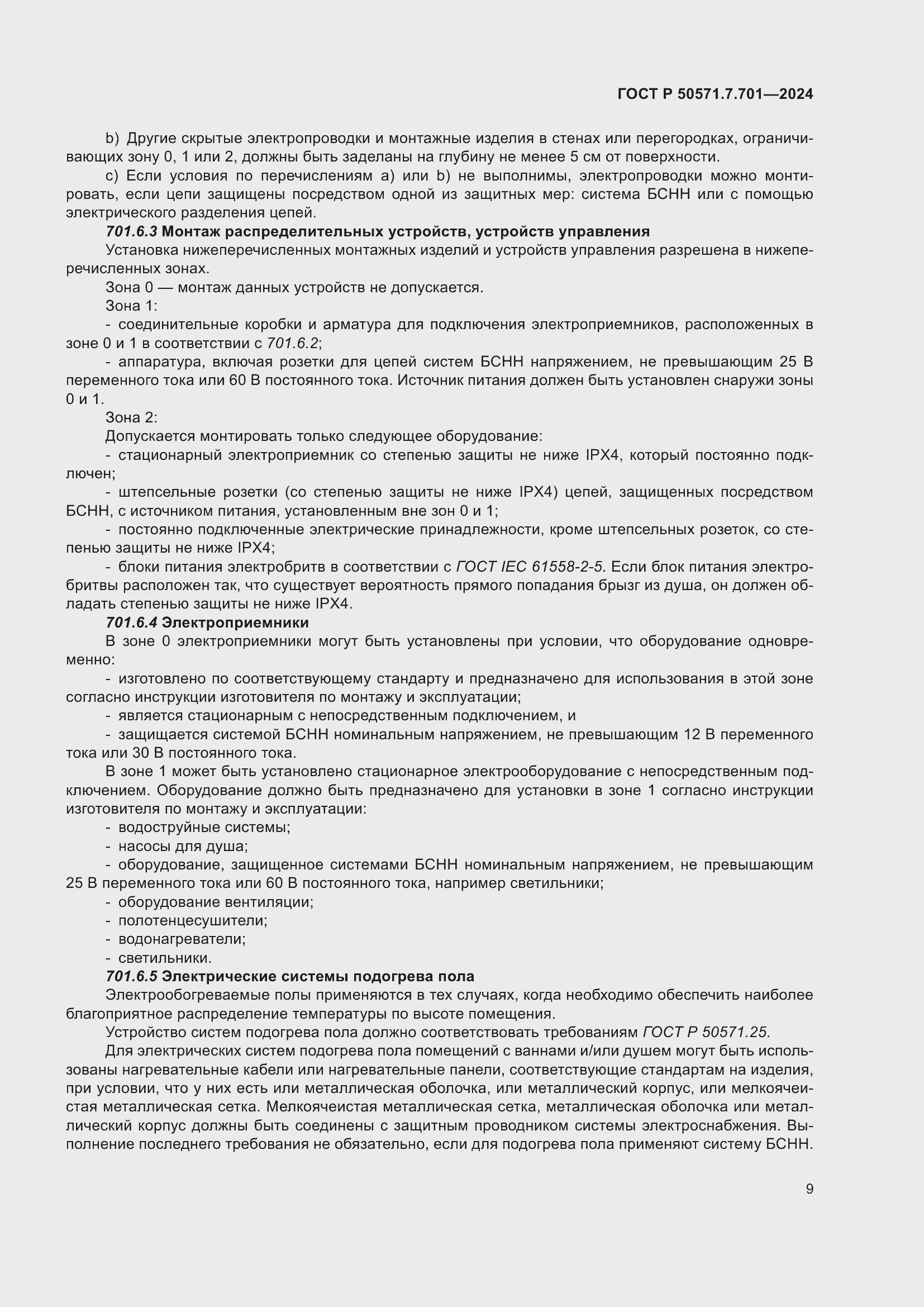 Страница 13 ГОСТ Р 50571.7.701-2024