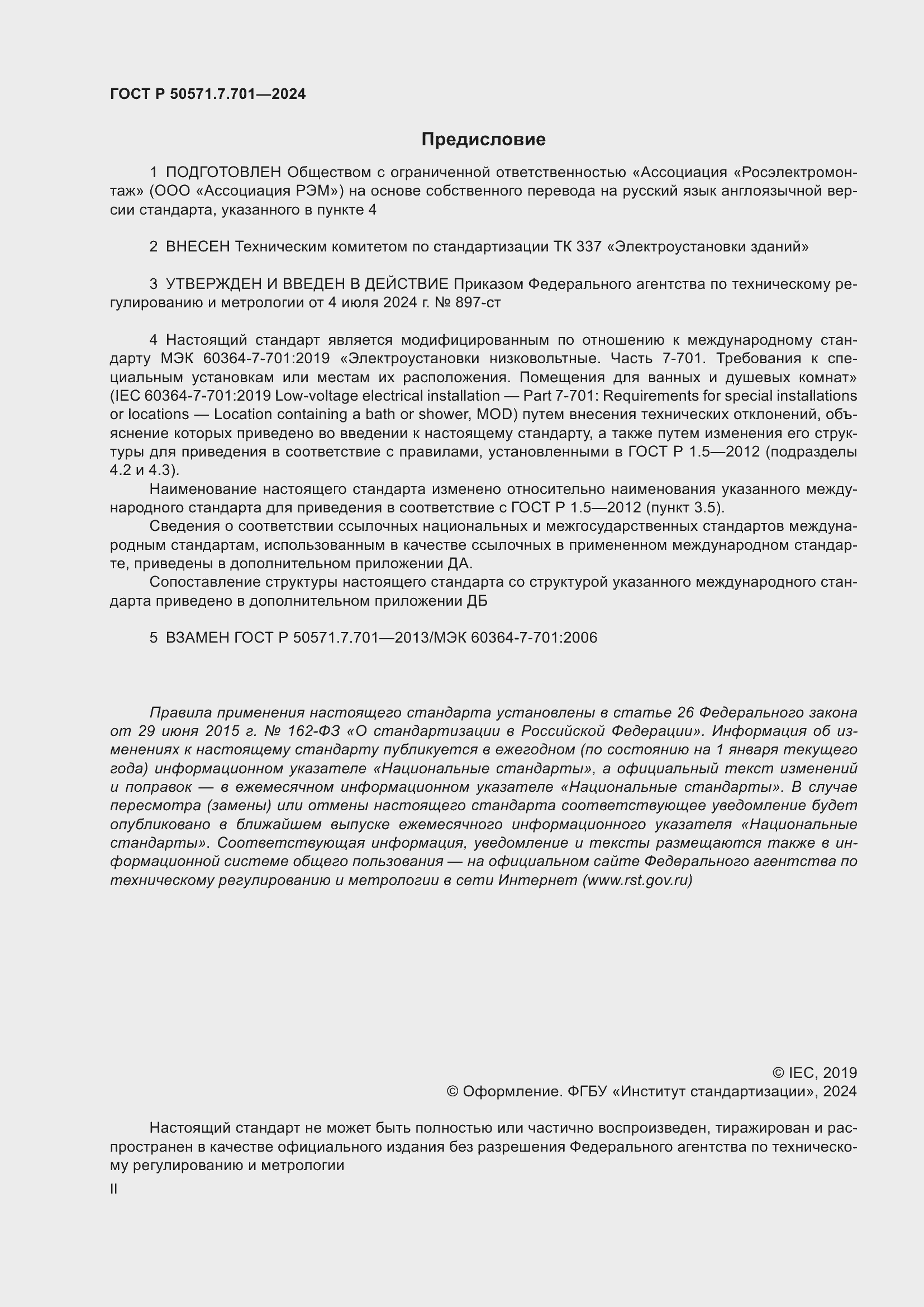 Страница 2 ГОСТ Р 50571.7.701-2024