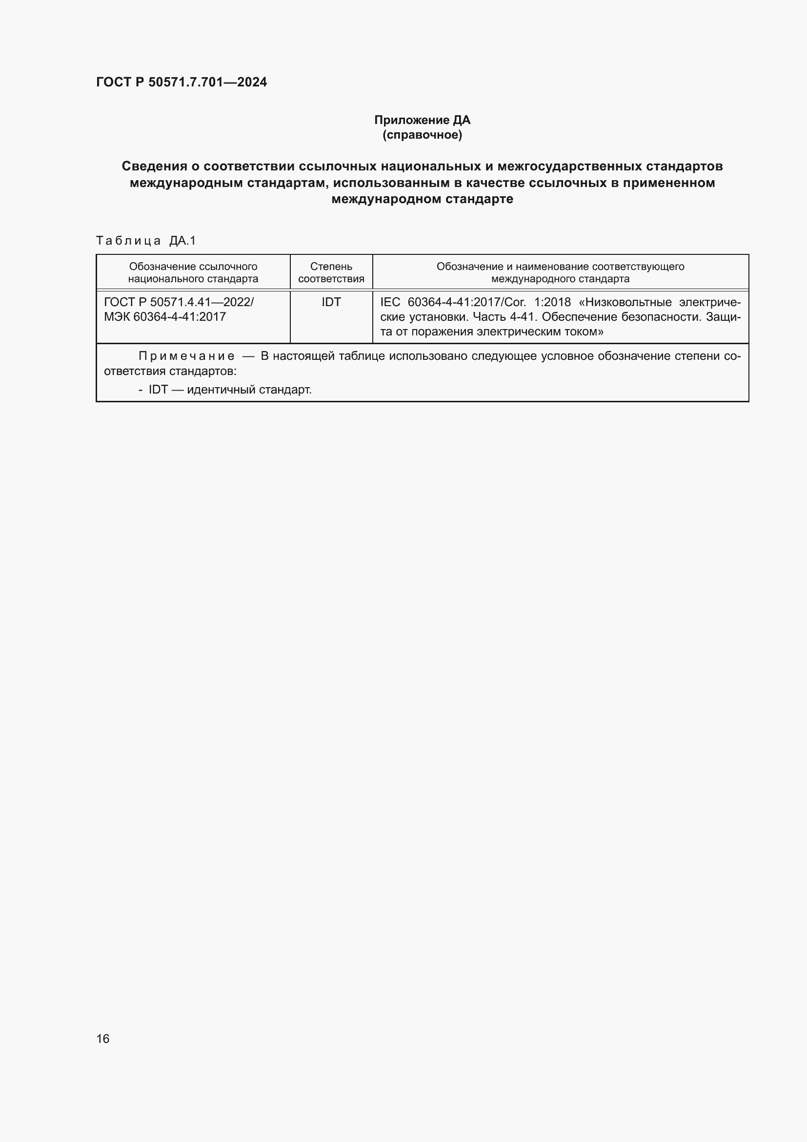 Страница 20 ГОСТ Р 50571.7.701-2024