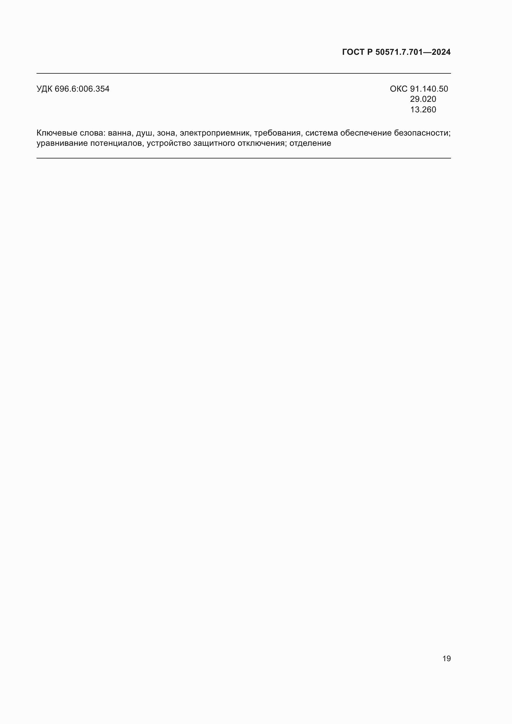 Страница 23 ГОСТ Р 50571.7.701-2024