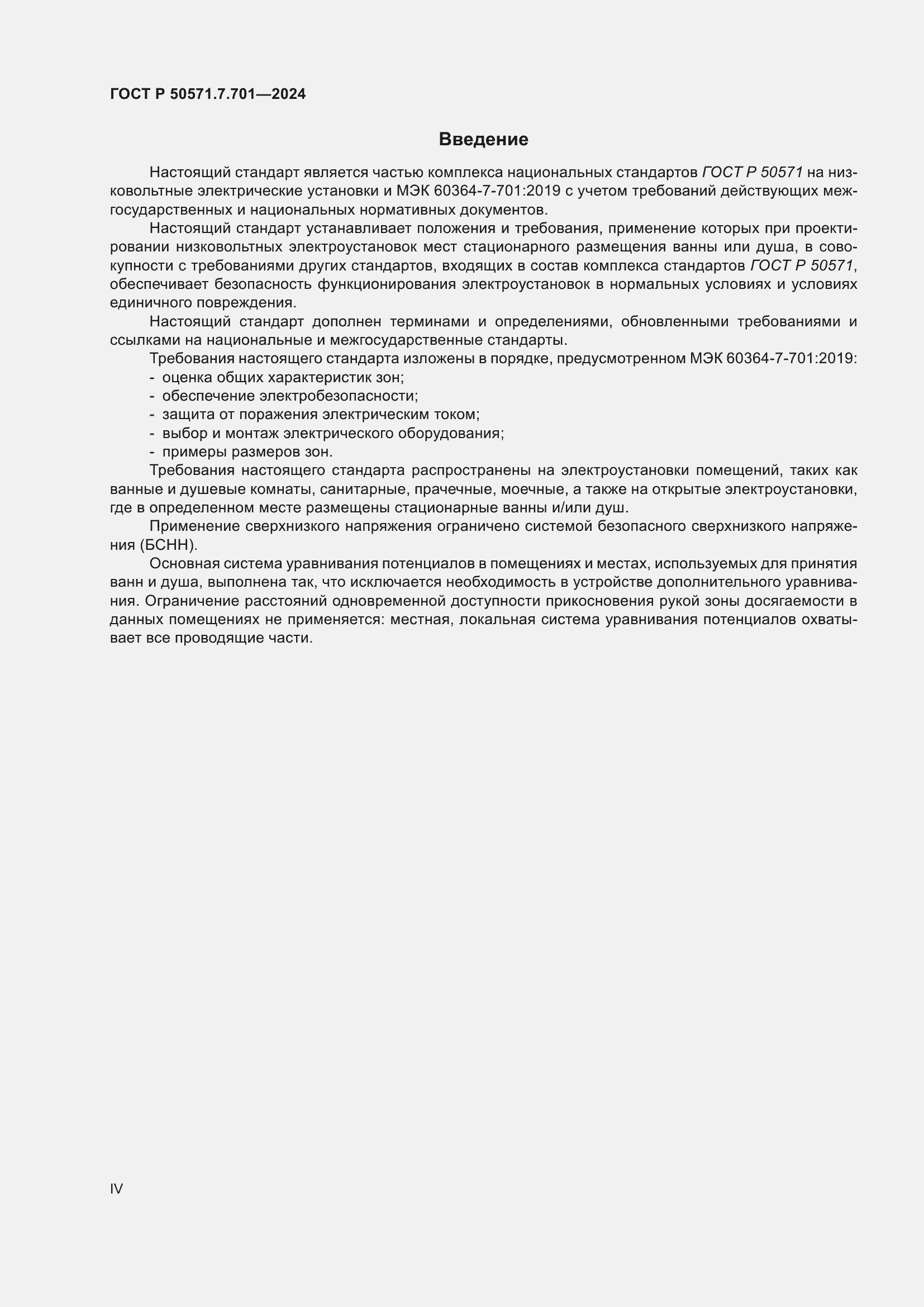 Страница 4 ГОСТ Р 50571.7.701-2024