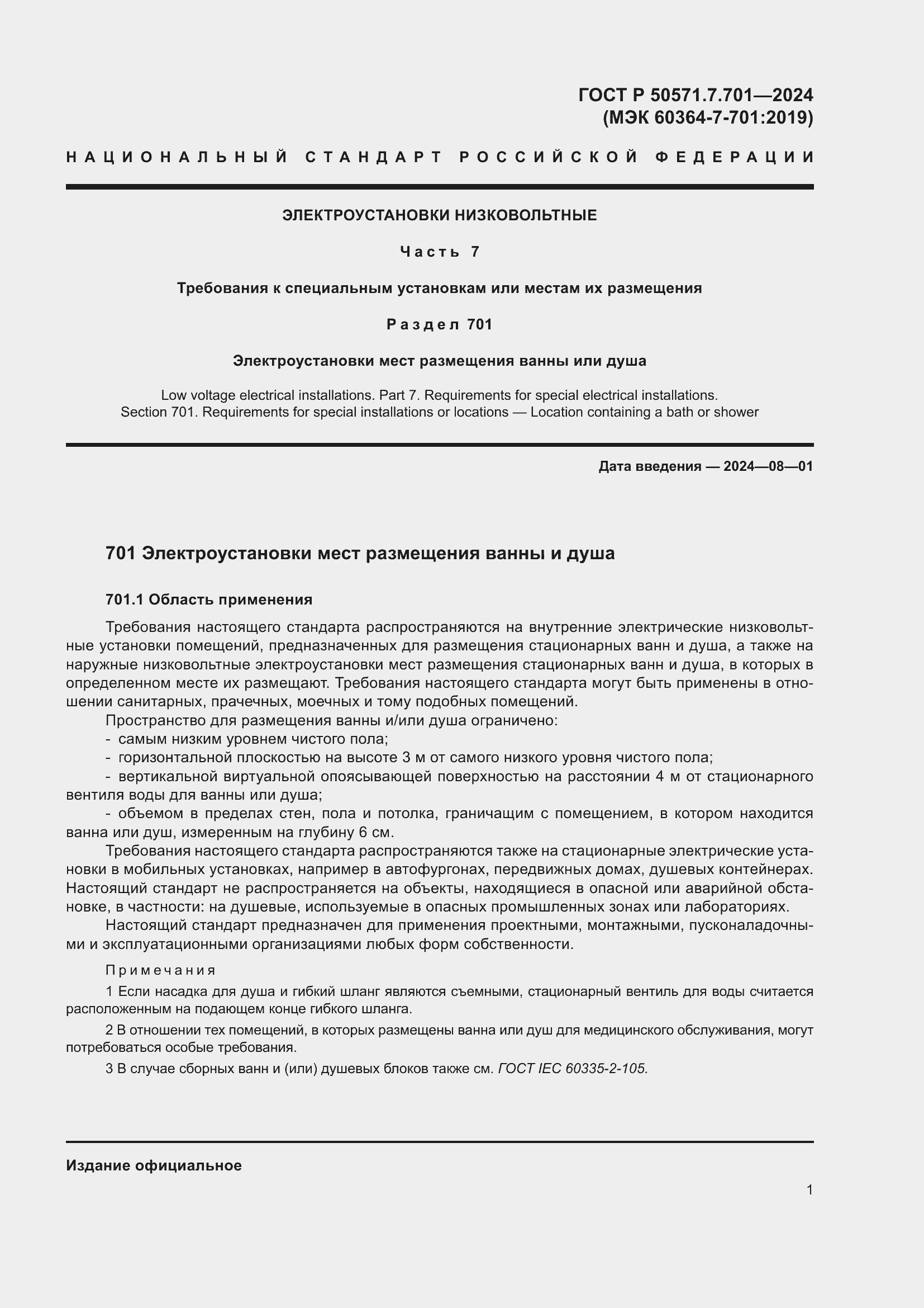 Страница 5 ГОСТ Р 50571.7.701-2024