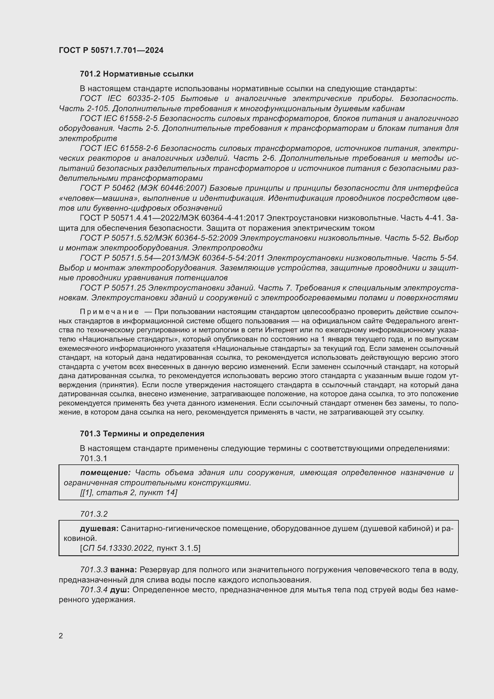 Страница 6 ГОСТ Р 50571.7.701-2024