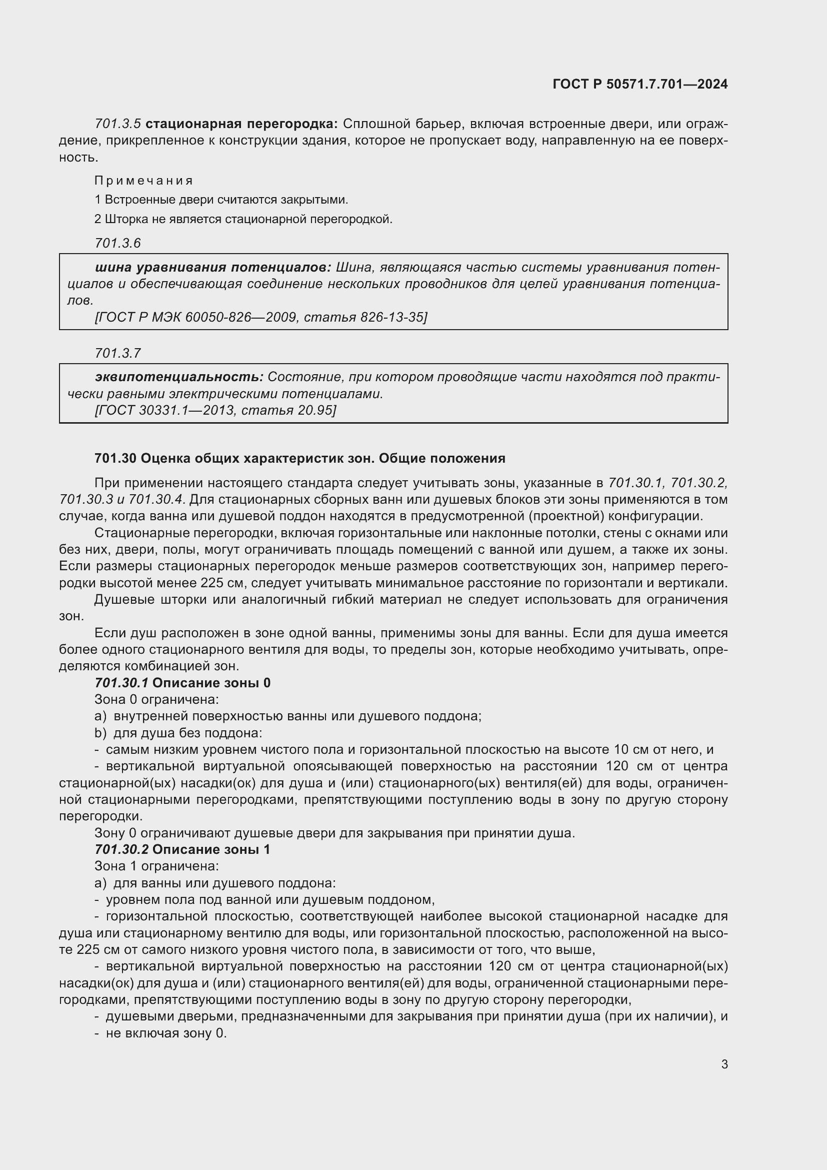 Страница 7 ГОСТ Р 50571.7.701-2024