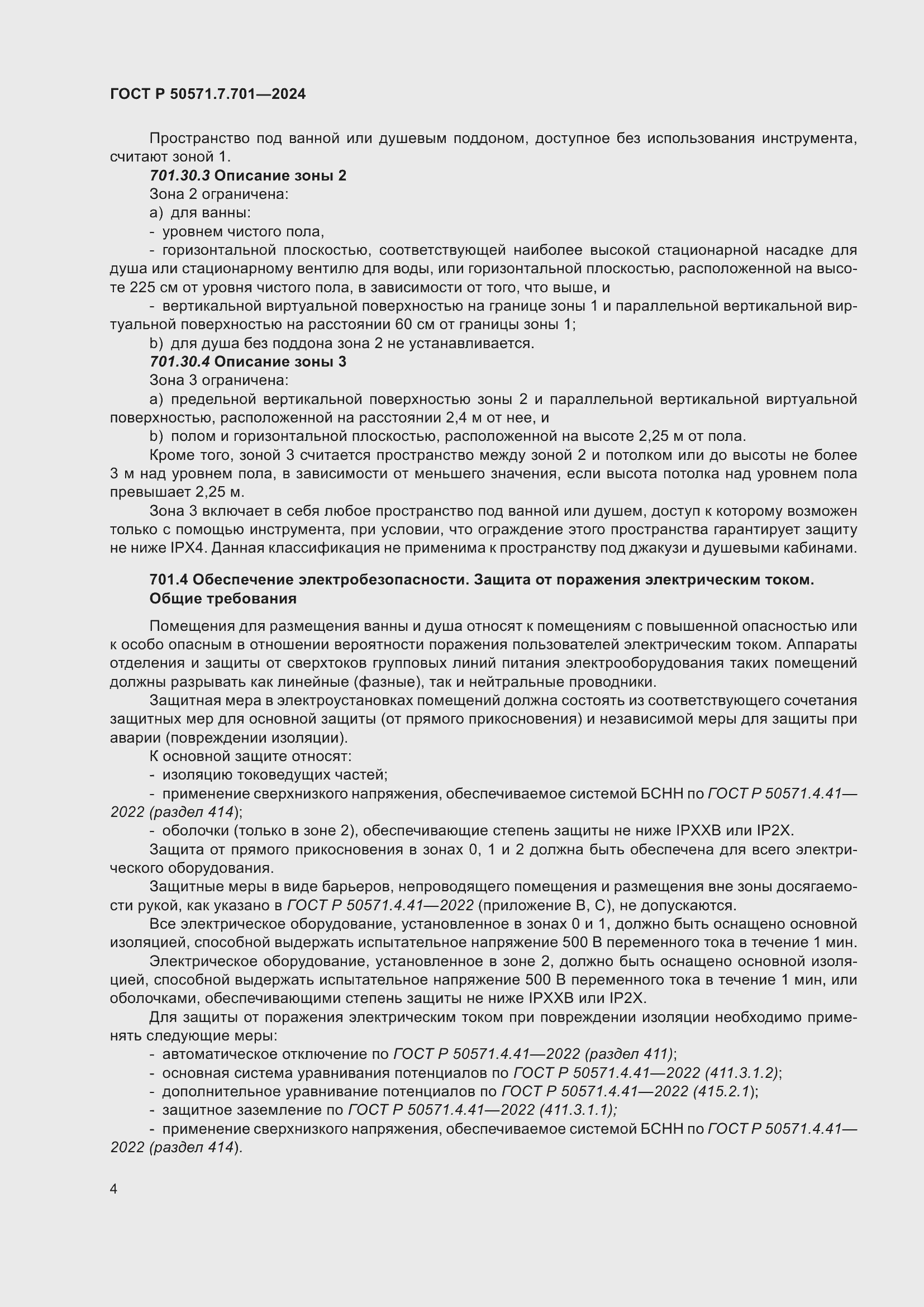 Страница 8 ГОСТ Р 50571.7.701-2024