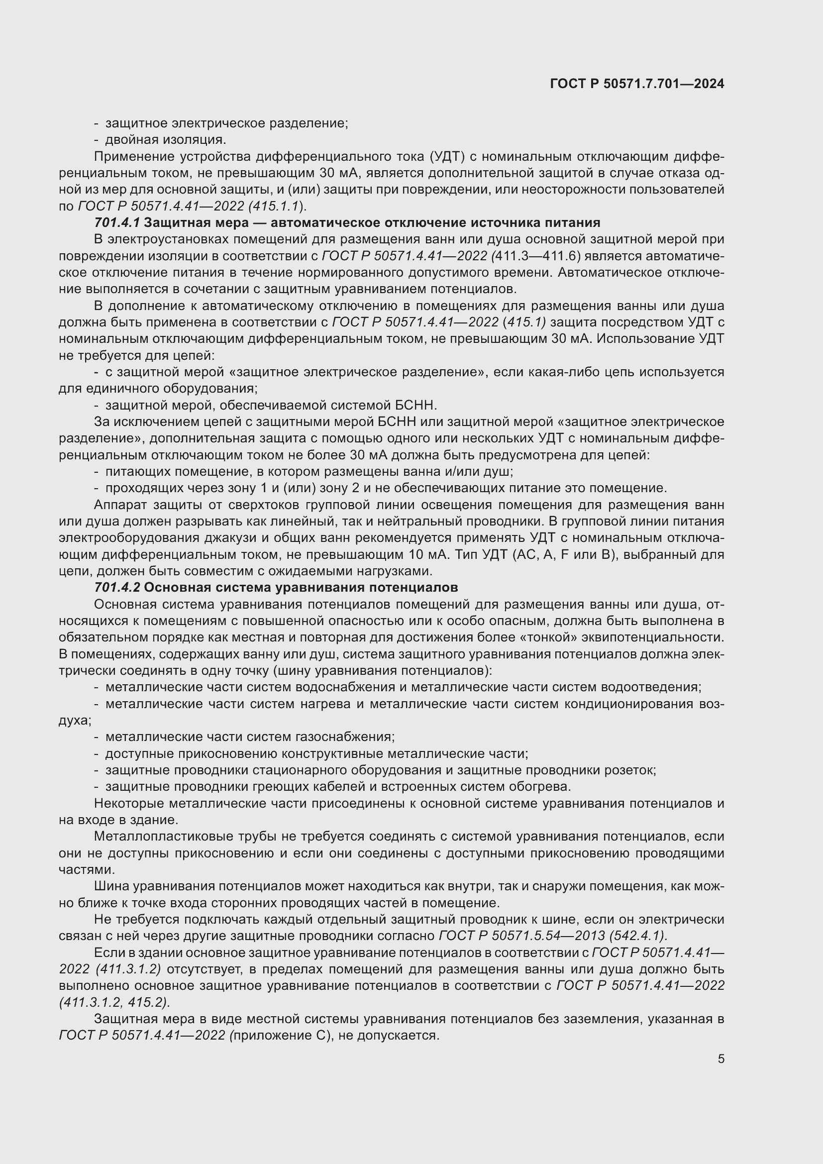 Страница 9 ГОСТ Р 50571.7.701-2024