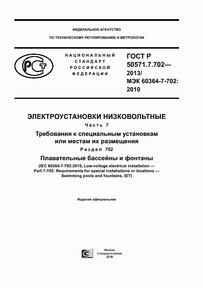 Страница 1 ГОСТ Р 50571.7.702-2013