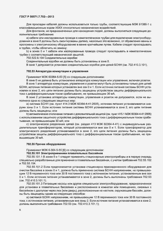 Страница 10 ГОСТ Р 50571.7.702-2013