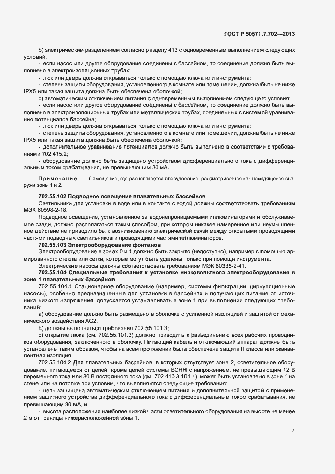 Страница 11 ГОСТ Р 50571.7.702-2013