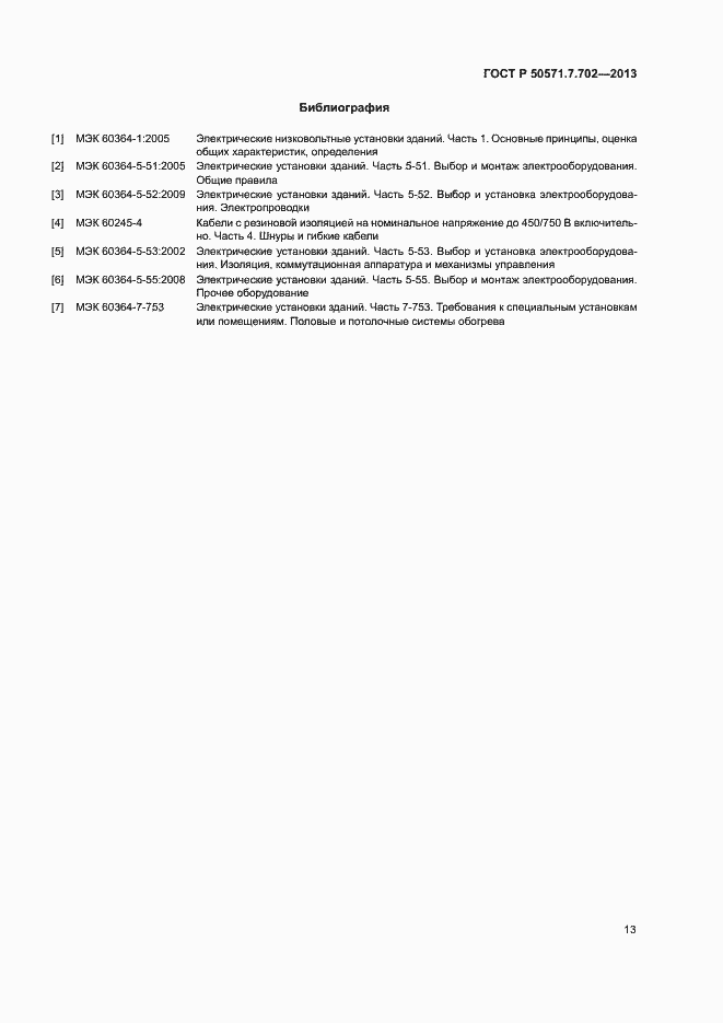 Страница 17 ГОСТ Р 50571.7.702-2013