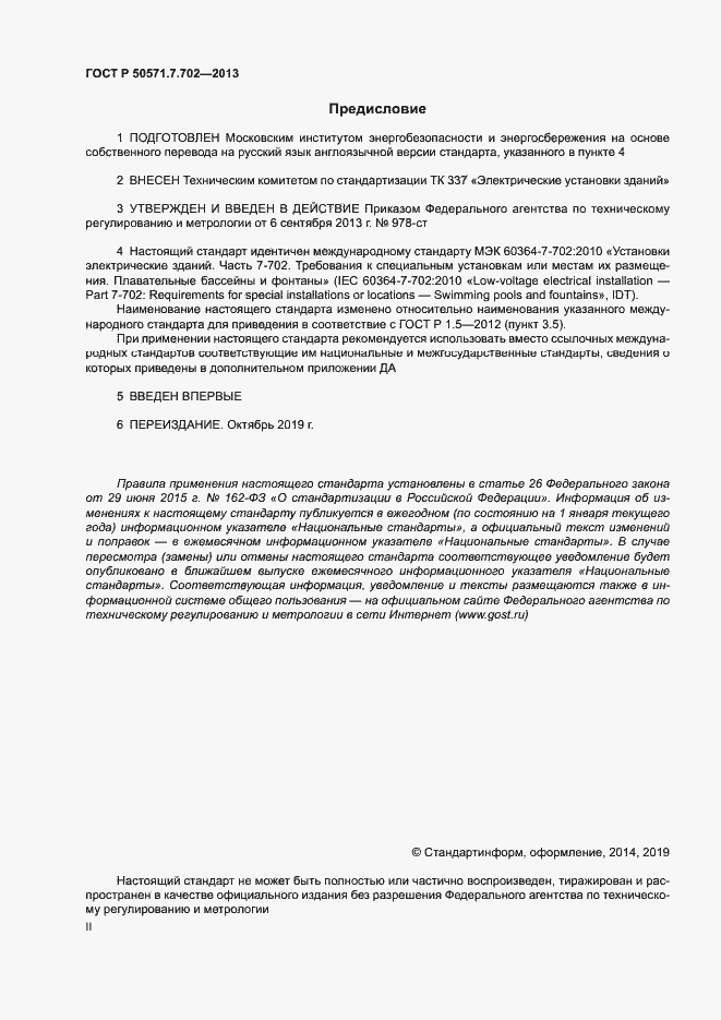 Страница 2 ГОСТ Р 50571.7.702-2013
