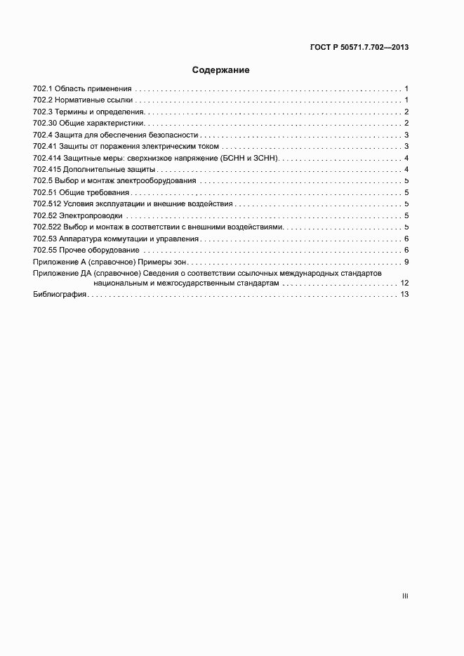 Страница 3 ГОСТ Р 50571.7.702-2013