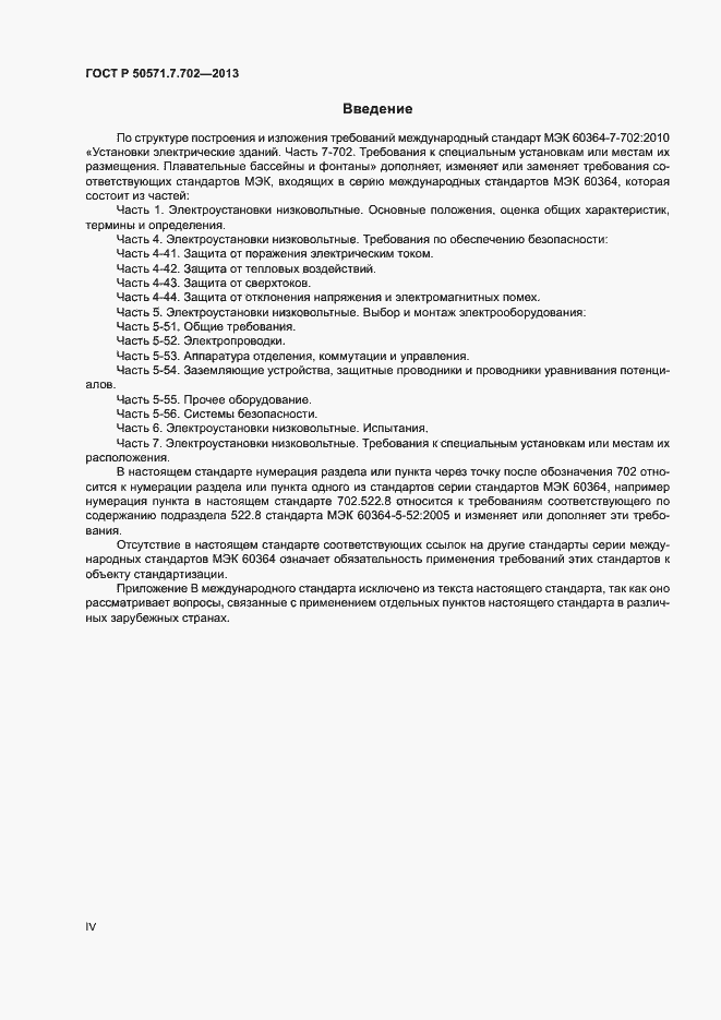Страница 4 ГОСТ Р 50571.7.702-2013