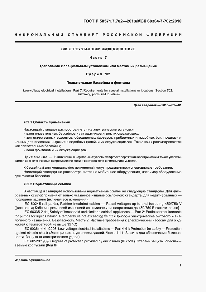 Страница 5 ГОСТ Р 50571.7.702-2013