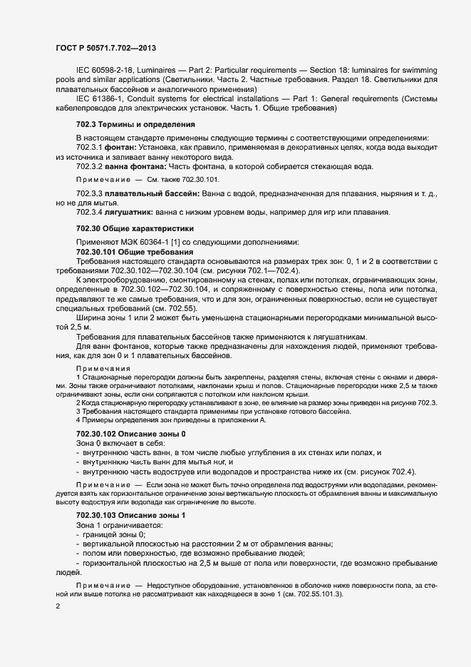 Страница 6 ГОСТ Р 50571.7.702-2013