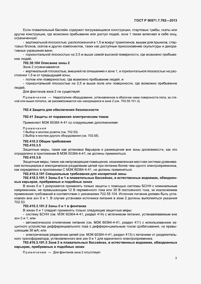 Страница 7 ГОСТ Р 50571.7.702-2013