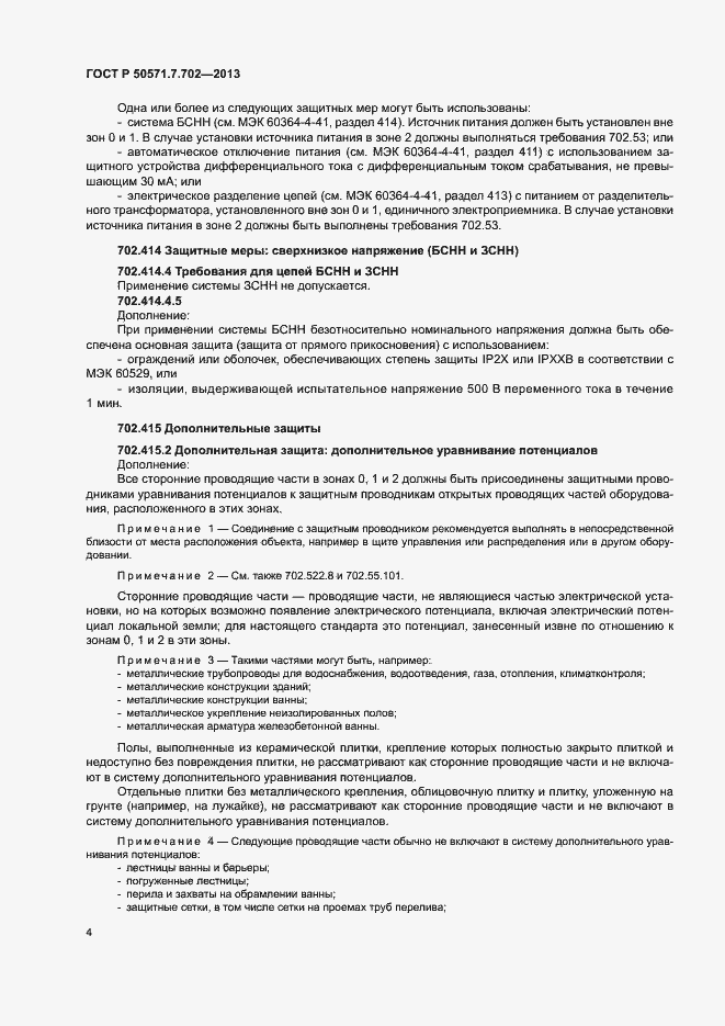 Страница 8 ГОСТ Р 50571.7.702-2013