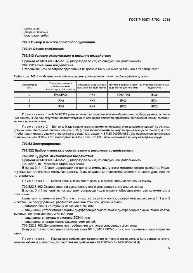 Страница 9 ГОСТ Р 50571.7.702-2013