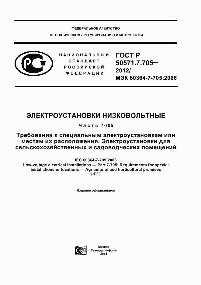 Страница 1 ГОСТ Р 50571.7.705-2012