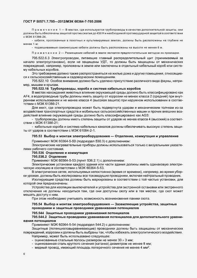 Страница 10 ГОСТ Р 50571.7.705-2012