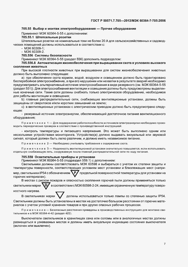 Страница 11 ГОСТ Р 50571.7.705-2012